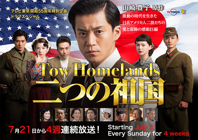 二つの祖国 | Japan Hollywood Network