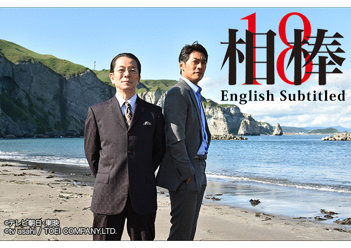 相棒 Season 18 | Japan Hollywood Network
